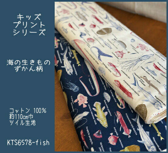 ＜＜キッズプリント＞＞シリーズ生地/海の生きものずかん柄の生地です/ツイル生地/男の子/入園入学/スモック/レッスンバッグ/シューズバッグ/巾着袋/深海魚/図鑑/N20