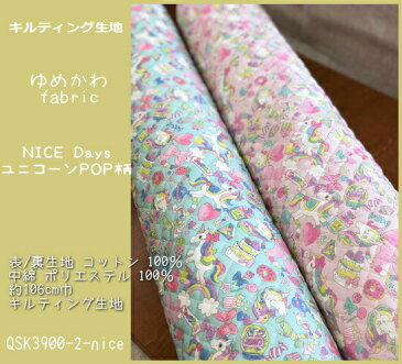 キルティング生地≪ゆめかわfabric≫NICE DaysユニコーンPOP柄のキルト生地/女の子/入園入学/レッスンバッグ/シューズバッグ/巾着袋/ユメカワ/虹/スイーツ/リボン/ハート/N20