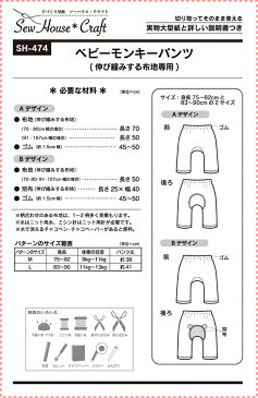 ソーイングパターン【ベビーモンキーパンツ】(身長75〜の2サイズ)/伸び縮みする布地専用パターン/赤ちゃん/型紙/ソーハウス・クラフト/サン・プランニング