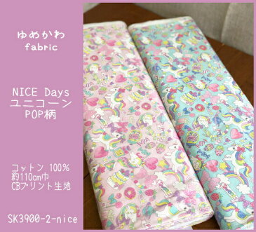 コットンプリント生地≪ゆめかわfabric≫NICE DaysユニコーンPOP柄女の子が大好きな夢のような可愛いモチーフをプリント。/CBプリント生地/入園入学/女の子/スモック/レッスンバッグ/シューズバッグ/巾着袋/ユメカワ/虹/スイーツ/リボン/ハート/N20