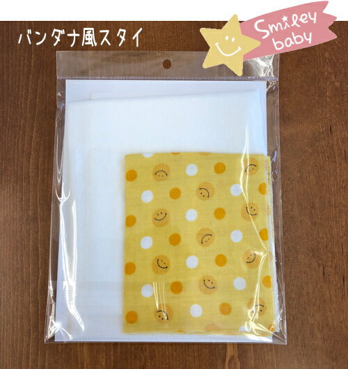 ＜＜SMILEY BABY＞＞スマイリーベビー【スマイリーバンダナ風スタイキット】約H26×W17cm(新生児用 首周り約28cmまで)/手作りキットセット