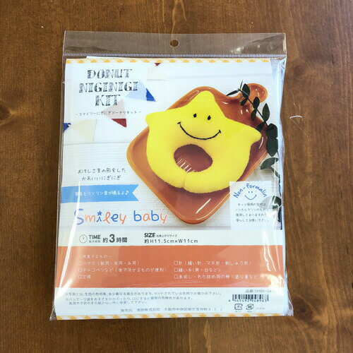 ＜＜SMILEY BABY＞＞スマイリーベビー【にぎにぎドーナツキット】約H11.5×W11cm/手作りキットセット