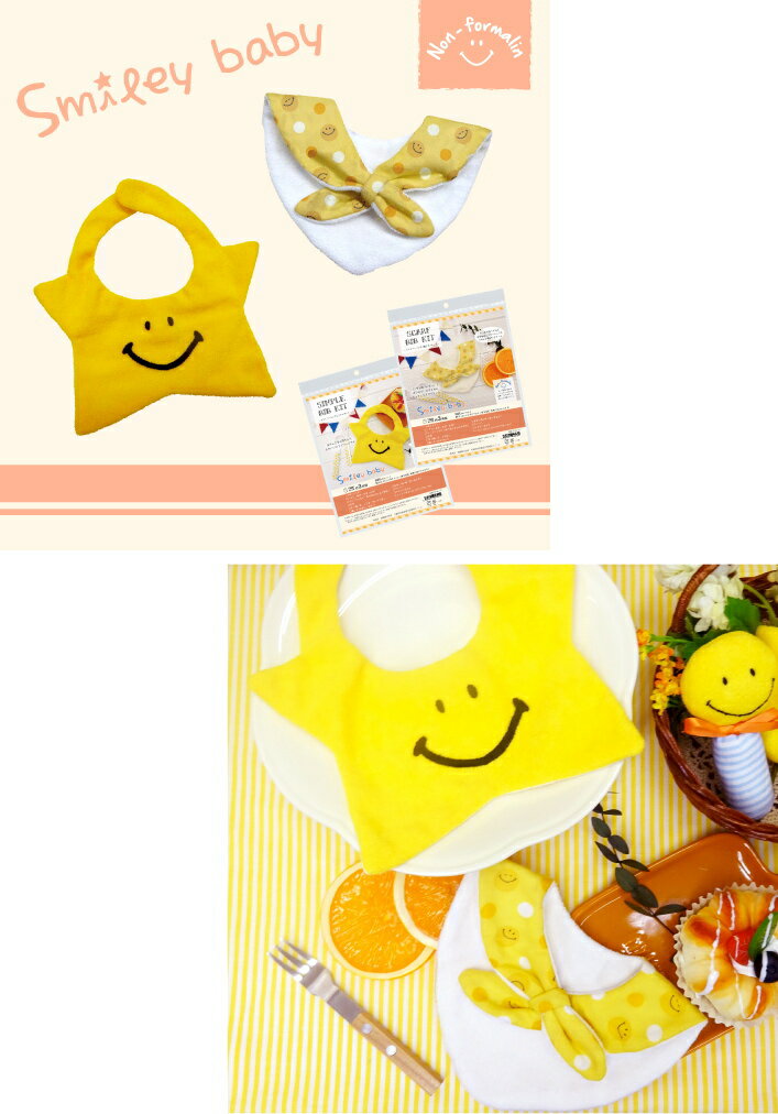 ＜＜SMILEY BABY＞＞スマイリーベビー【スマイリーバンダナ風スタイキット】約H26×W17cm(新生児用 首周り約28cmまで)/手作りキットセット