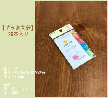 【プラまち針】20本入りジャマにならない平らな頭、使いやすい少し長めの針です。/まち針/マチ針/待ち針/サンコッコー