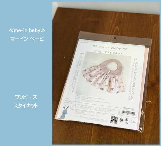 ≪me-in beby≫マーイン ベービ【ワンピーススタイキット】ベビーキット/手作りキット/赤ちゃん