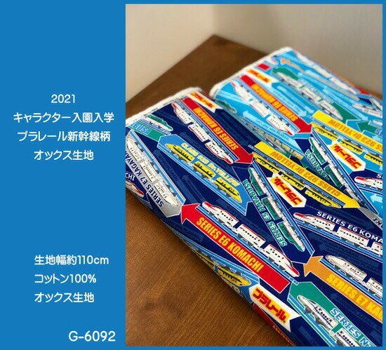●オックスキャラクター生地/2021キャラクター入園入学/プラレール新幹線柄の生地/オックス生地/男の子/女の子/入園入学/スモック/レッスンバッグ/シューズバッグ/巾着袋/PLARAIL/こまち/かがやき/ドクターイエロー/N700S/はやぶさ/N21