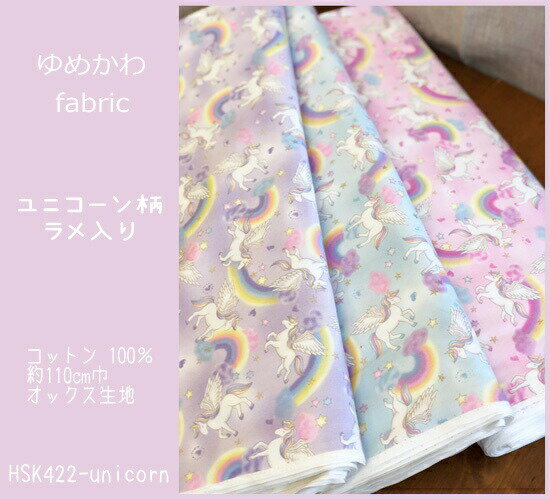 オックスプリント生地≪ゆめかわfabric≫『ユニコーン柄ラメ入り』の生地/オックス生地/女の子/入園入学/スモック/レッスンバッグ/シューズバッグ/巾着袋/ユメカワ/虹/星/ハート/N21