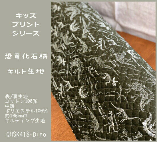 キルティング生地＜＜キッズプリント＞＞シリーズ生地/恐竜化石柄の生地キルト生地/男の子/入園入学/レッスンバッグ/シューズバッグ/巾着袋/Cotton Pretty Print/きょうりゅう/ダイナソー/N21