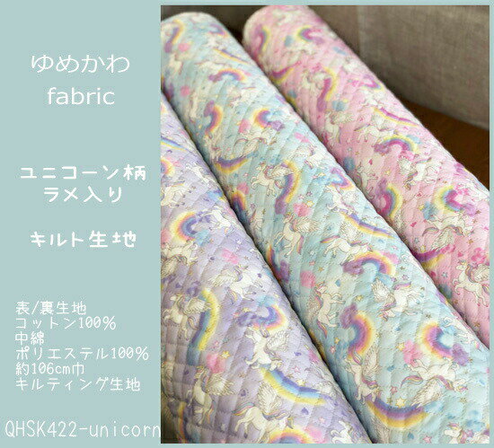 キルティング生地≪ゆめかわfabric≫『ユニコーン柄ラメ入り』のキルト生地/女の子/入園入学/レッスンバッグ/シューズバッグ/巾着袋/ユメカワ/虹/星/ハート/N21