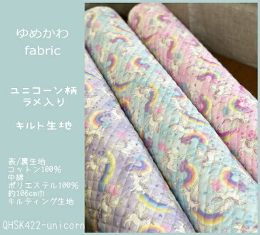 キルティング生地≪ゆめかわfabric≫『ユニコーン柄ラメ入り』のキルト生地/女の子/入園入学/レッスンバッグ/シューズバッグ/巾着袋/ユメカワ/虹/星/ハート/N20