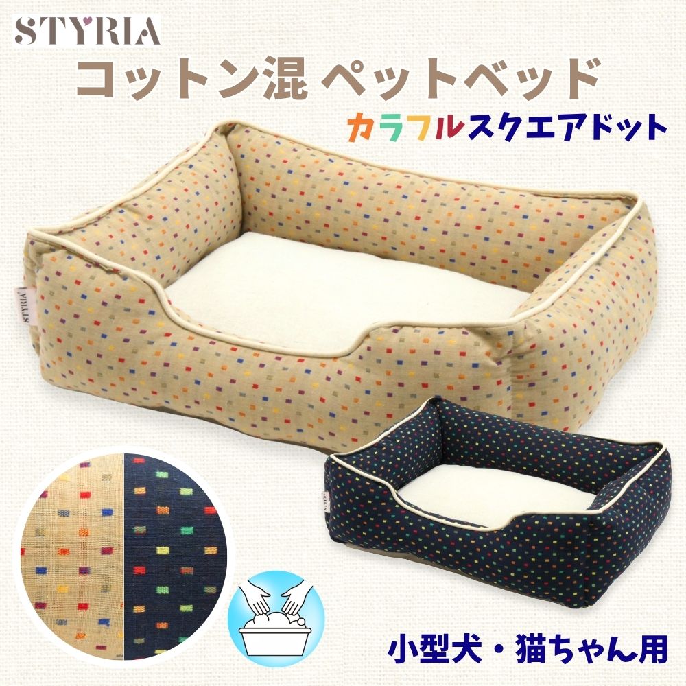 【本日ラッキー7★枚数限定7％OFFクーポン配布！ポイントもUP！】犬 猫 ペット ベッド STYRIA カラフルドット コットン混 ペットベッド 洗える 春夏 通年 夏 かわいい おしゃれ 小型犬 綿 涼しい 通気性 滑り止め