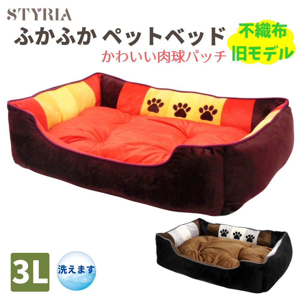 【スーパープレSALE★クーポン配布中！本日ポイントも2倍！】【訳あり】犬 猫 ペット ベッド STYRIA ふかふか 3paw ペットベッド 通年 オールシーズン 洗える かわいい おしゃれ 中型犬 大型犬 クッション リバーシブル 旧モデル 3L