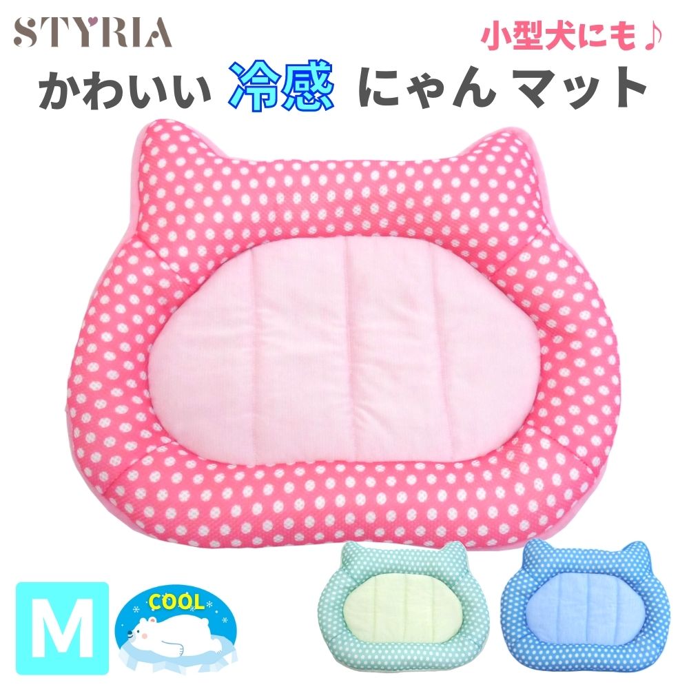 【LINEお友達で10％OFFクーポン使えます♪】猫 犬 ペット ベッド STYRIA 冷感 にゃん マット 夏 クール ひんやり 夏用 春夏 洗える 可愛い 冷たい ペットベッド ネコ 小型犬 通気性 メッシュ 滑り止め 水玉