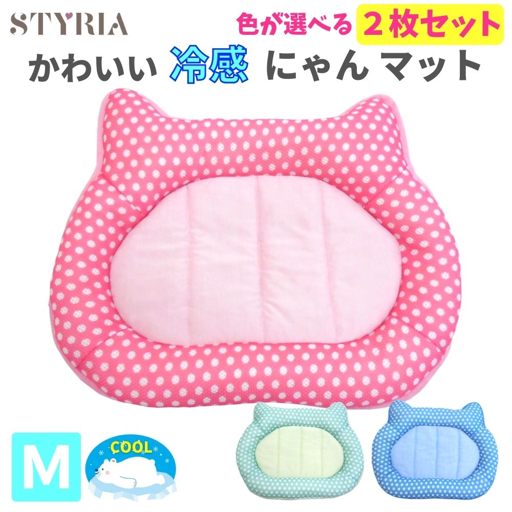 【お得な2枚セット】猫 犬 ペット ベッド STYRIA 冷感 にゃん マット 夏 クール ひんやり 夏用 春夏 洗える 可愛い 冷たい ペットベッド ネコ 小...