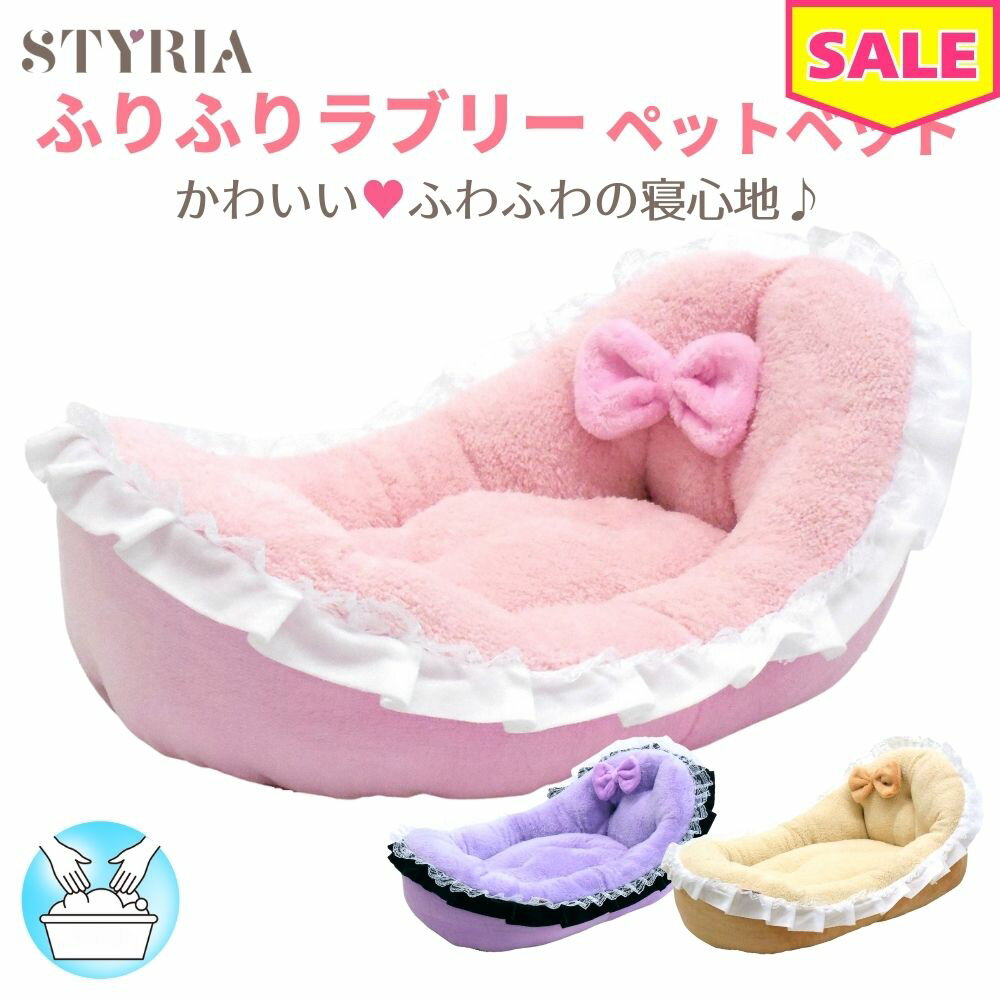 犬 猫 ペット ベッド STYRIA ふりふりラブリー ペットベッド 洗える ふわふわ かわいい エレガント 春 ..