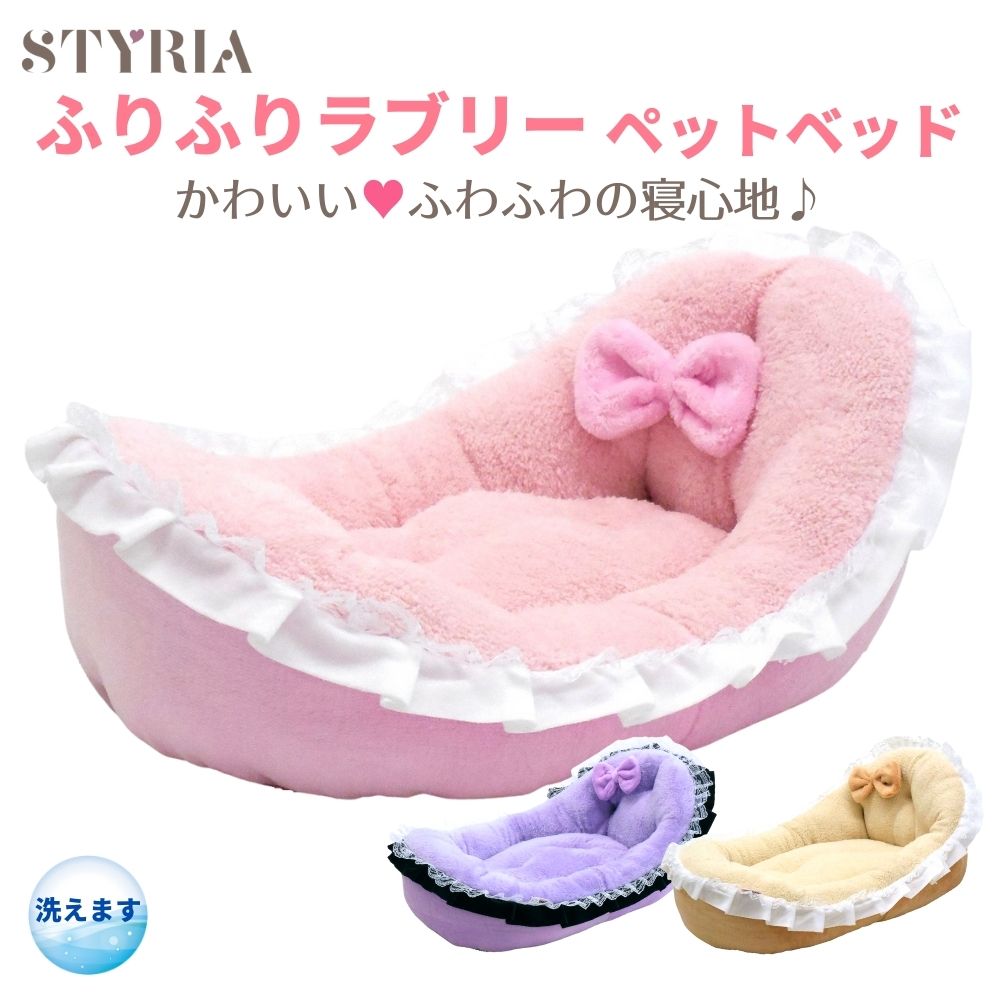 【お得なクーポン有！スーパーSALE！】犬 猫 ベッド STYRIA ふりふりラブリー ペットベッド 洗える ふわふわ かわいい 春 冬 おしゃれ ギフト 小型犬 ふかふか リボン フリル かご 通年 リバーシブル