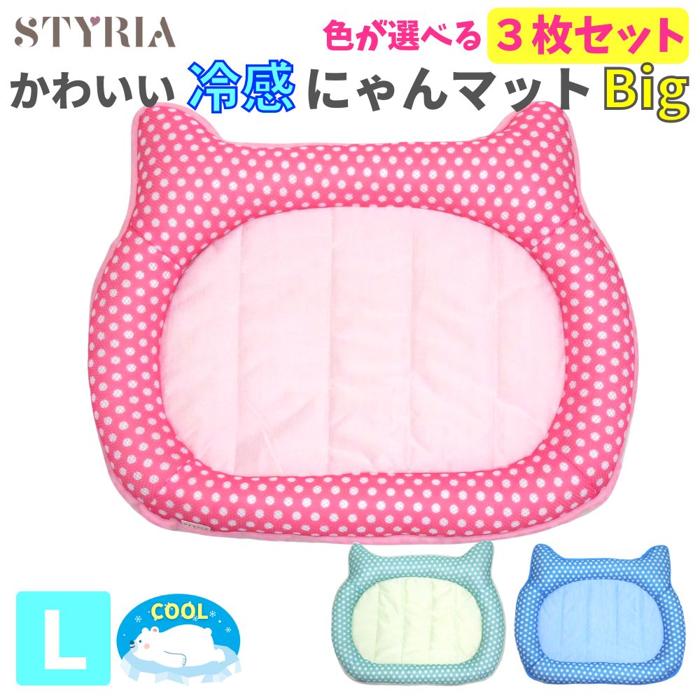 【もっとお得な3枚セット】猫 犬 ペット ベッド STYRIA 冷感 にゃん マット Big 夏 クール ひんやり 夏用 春夏 洗える 可愛い 冷たい ペットベ...