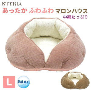 【本日ポイント最大9倍！】犬 猫 ペット ベッド STYRIA ふわふわ マロン ハウス ペットベッド 冬 冬用 洗える ドーム あったか 暖かい おしゃれ かわいい ふかふか ボア 小型犬 中型犬 L