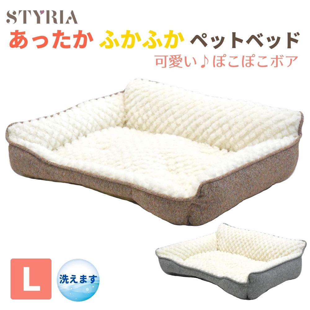 楽天STYRIA スタイリア犬 猫 ペット ベッド STYRIA ぽこぽこ キルトボア ペットベッド 冬 冬用 暖かい 洗える おしゃれ かわいい ボア ふかふか ふわふわ ソファ カドラー 小型犬 L