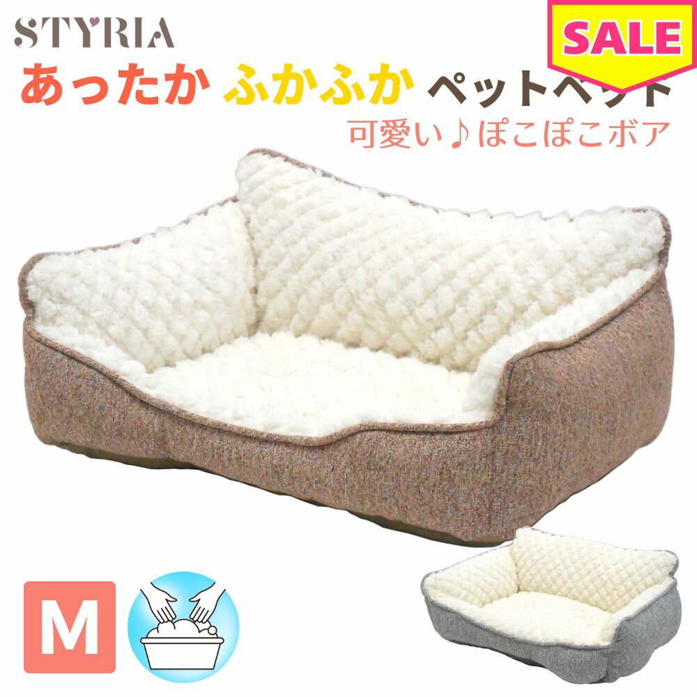 犬 猫 ペット ベッド STYRIA ぽこぽこ キルトボア ペットベッド 冬 冬用 暖かい 洗える おしゃれ かわいい ボア ふかふか ふわふわ ソファ カドラー 小型犬 M
