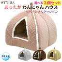 犬 猫 ハウス ドーム STYRIA あったか わんにゃんハウス 冬 冬用 暖かい 洗える おしゃれ かわいい 小型犬 室内 ふわふわ クッション リバーシブル...
