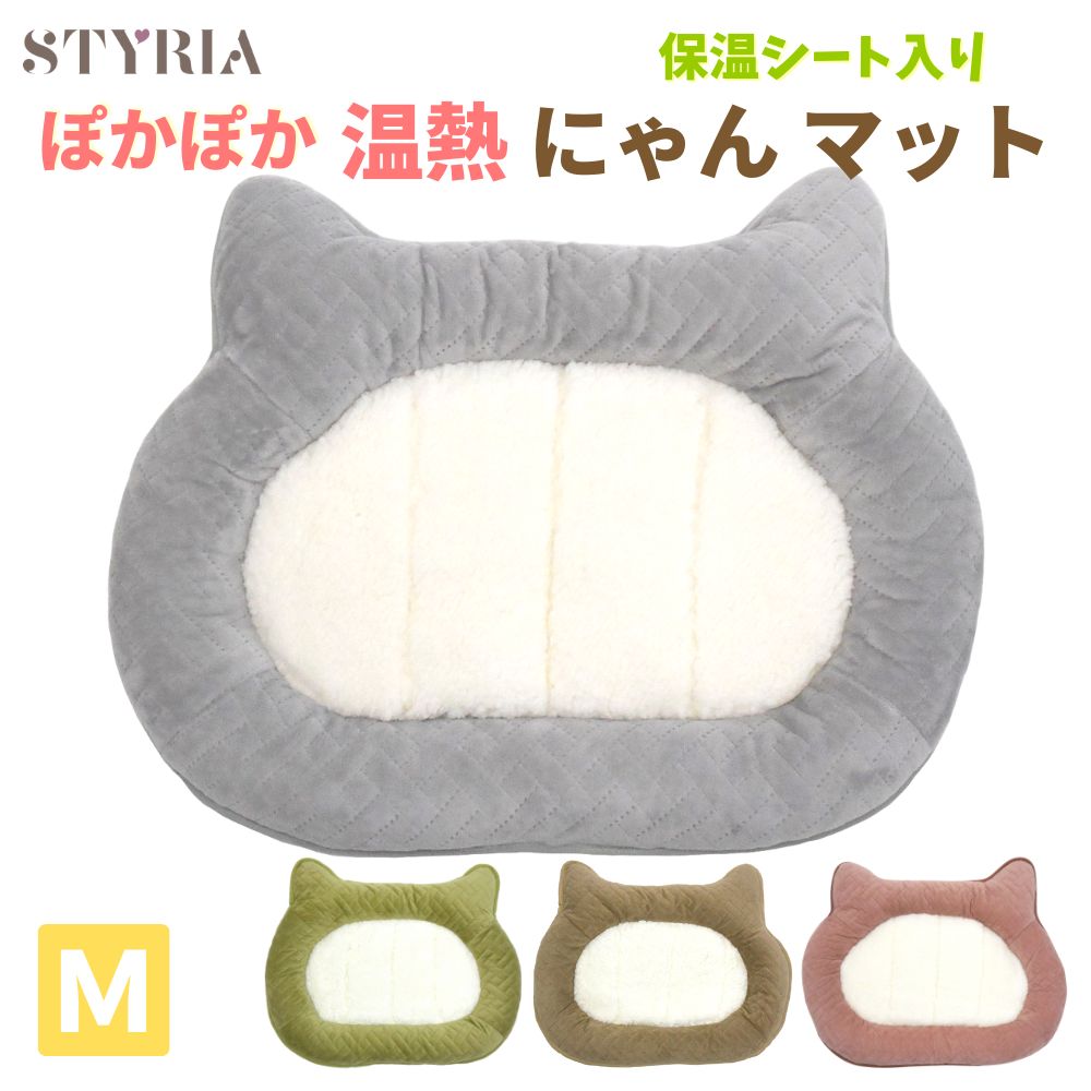 【最大半額！スーパーSALE限定！】猫 犬 ペット ベッド STYRIA ぽかぽか にゃん マット 冬 暖かい あったか 洗える かわいい おしゃれ ボア アルミ 保温 ネコ あごのせ 小型犬 滑り止め ケージ M