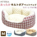 【本日ポイント6倍!GWクーポンも使えます配布中!】犬 猫 ペット ベッド STYRIA あったか キルトボア 千鳥丸形 ペットベッド 冬 暖かい 洗える おし...