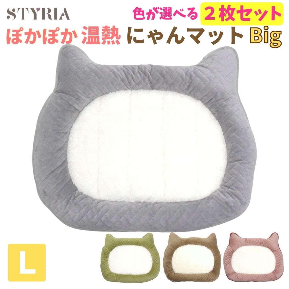 【お得な2枚セット】猫 犬 ペット ベッド STYRIA ぽかぽか にゃん マット Big 冬 暖かい あったか 洗える かわいい おしゃれ ボア アルミ 保温 ネコ あごのせ 小型犬 滑り止め L