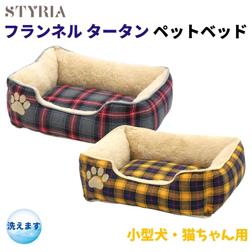 犬 猫 ペット ベッド STYRIA タータン フランネル ペットベッド 洗える 冬 秋冬 あったか 暖かい かわいい おしゃれ 小型犬 インテリア スクエア 滑り止め