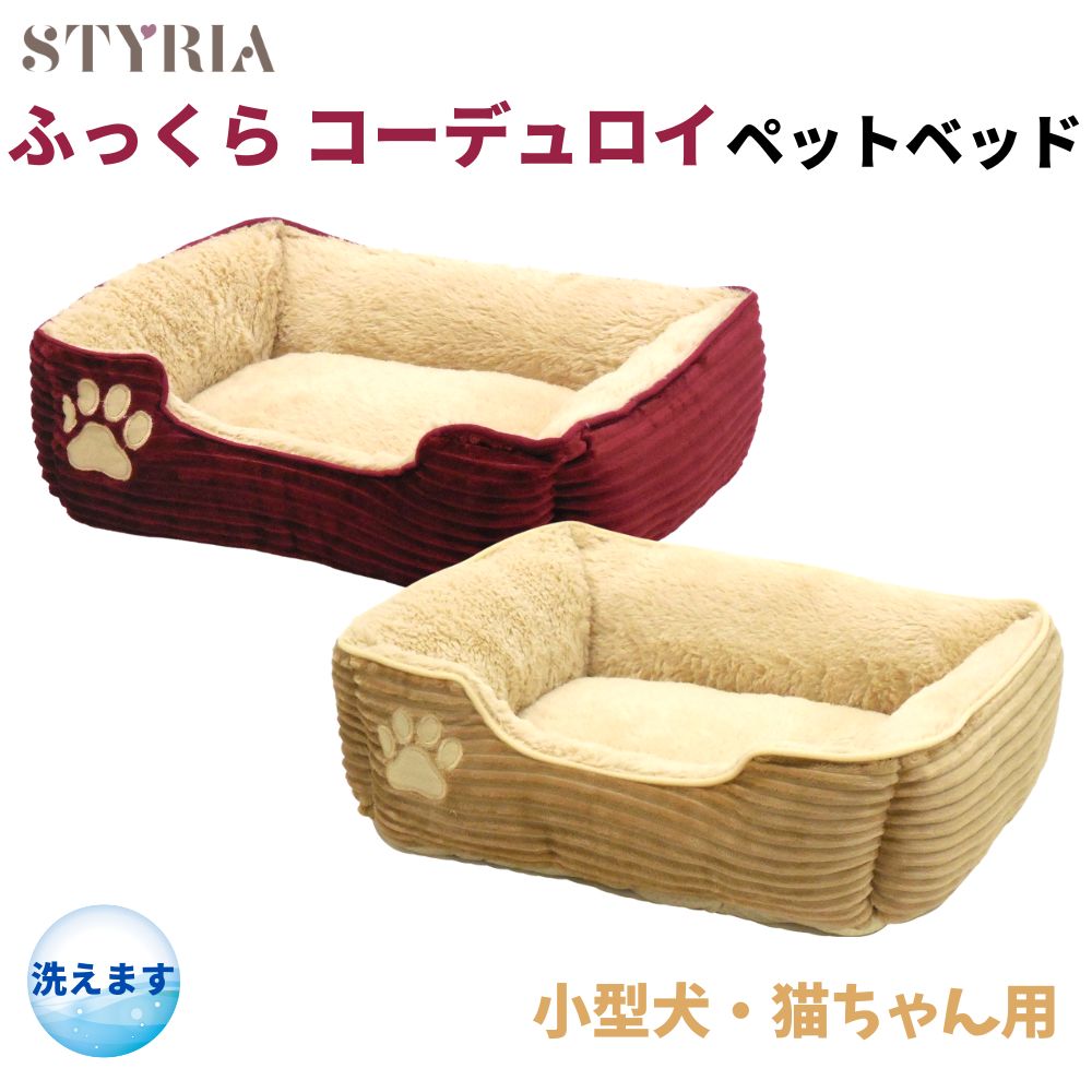 【本日ポイント最大2倍！クーポンも配布中♪スーパーSALE！】犬 猫 ペット ベッド STYRIA ふっくら コーデュロイ ペットベッド 洗える 冬 秋冬 あったか 暖かい かわいい おしゃれ 小型犬 インテリア スクエア 滑り止め