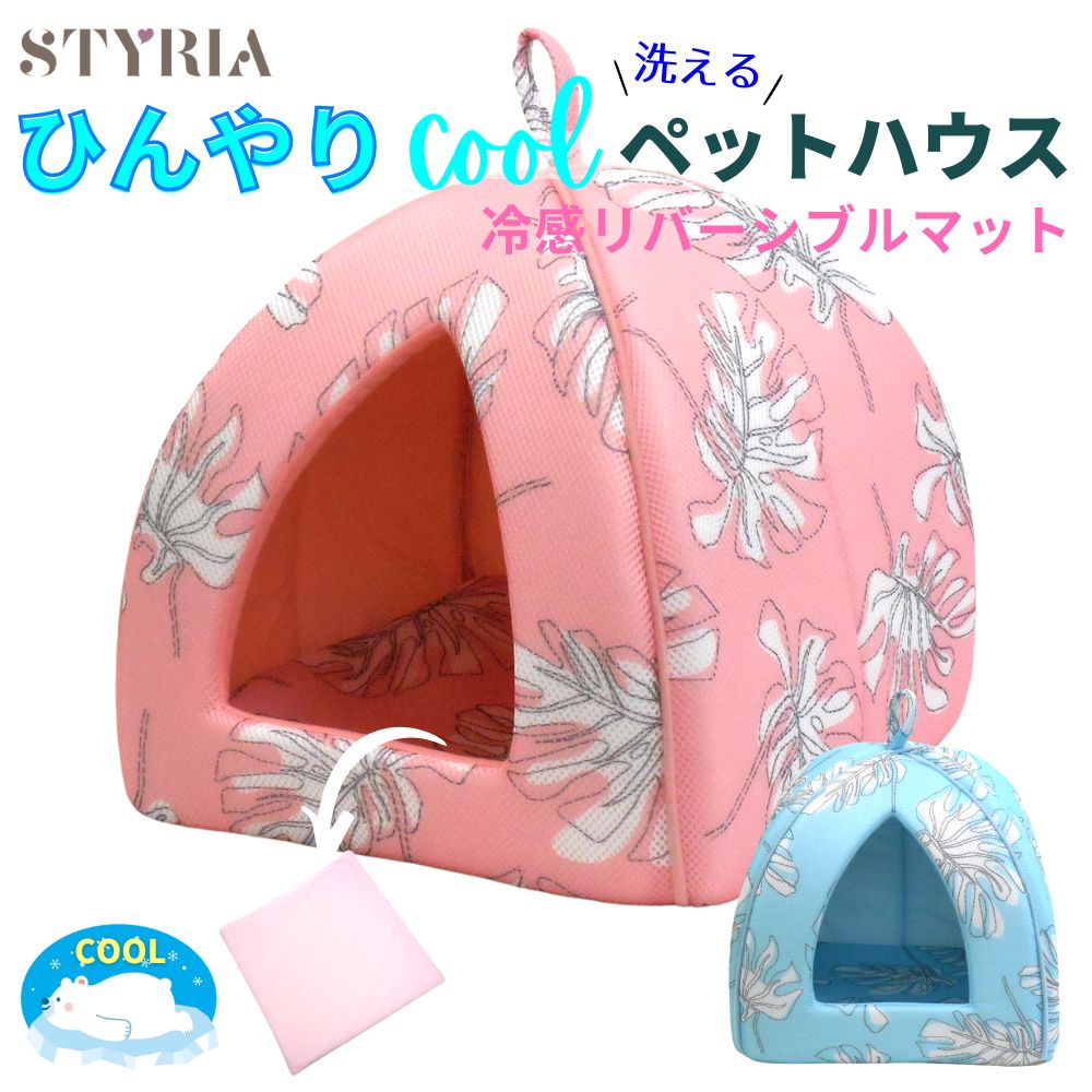 【4日20%OFFクーポン配布！スーパーSALE★最大半額！】犬 猫 ペットハウス STYRIA 冷感 モンステラ ひんやり ハウス 春夏 夏 洗える クール 冷たい おしゃれ かわいい ペット ドーム メッシュ 涼しい リバーシブル