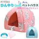 【LINEお友達で10％OFFクーポン使えます！】犬 猫 ペットハウス STYRIA 冷感 モンステラ ひんやり ハウス 夏 春夏 洗える クール 冷たい おしゃれ かわいい ペット ドーム 室内 冷房 メッシュ 涼しい リバーシブル