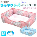 【本日ポイント2倍!GW待ち得☆感謝5%OFFクーポン今夜まで♪】犬 猫 ペット ベッド STYRIA 冷感 モンステラ ひんやり スクエア ペットベッド 夏 ...