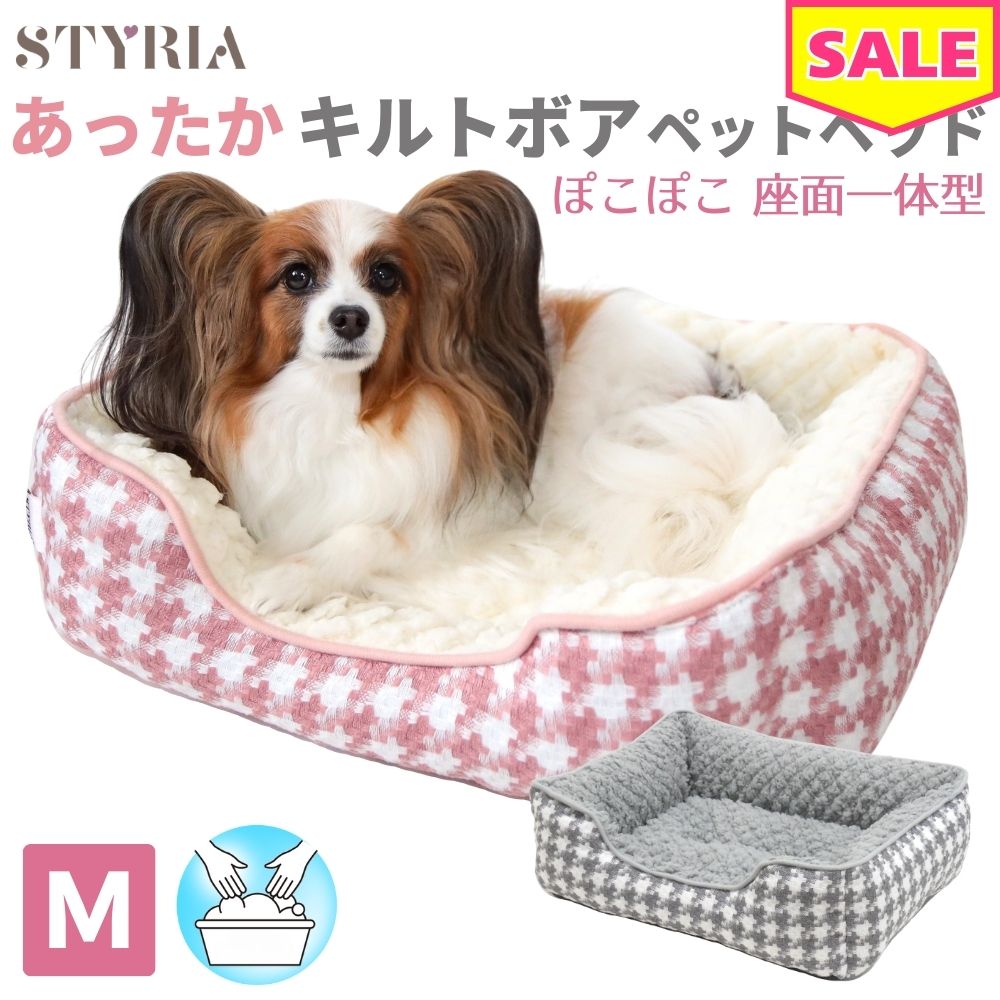 犬 猫 ペット ベッド STYRIA ぽこキルトボア 千鳥スクエア ペットベッド 冬 冬用 暖かい あったか 洗える おしゃれ かわいい ふわふわ ソファ ケージ 小型犬 M