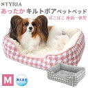 【LINEお友達で10％OFFクーポン使えます！】犬 猫 ペット ベッド STYRIA ぽこキルトボア 千鳥スクエア ペットベッド 冬 冬用 暖かい あったか 洗える おしゃれ かわいい ふわふわ ソファ ケージ 小型犬 M