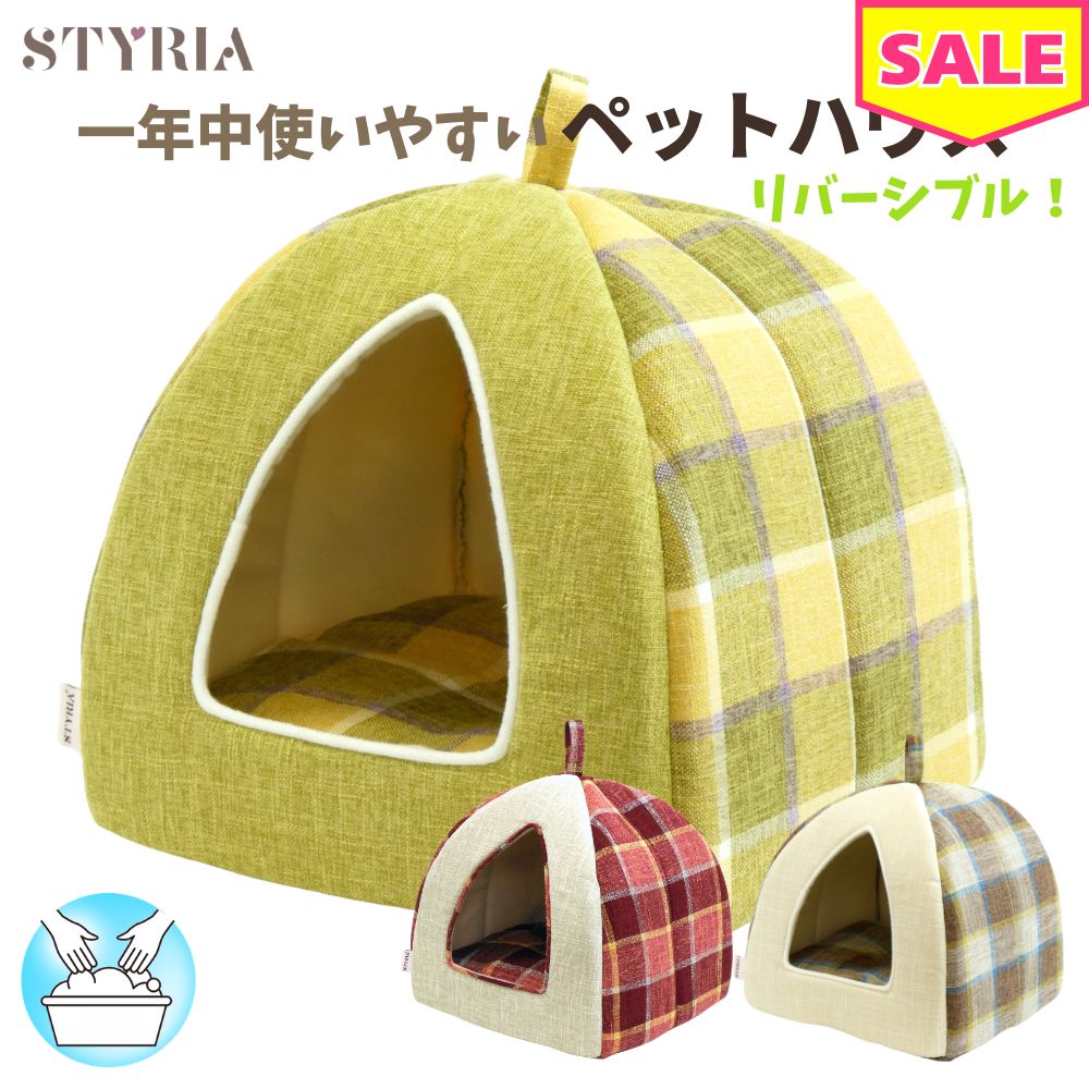 犬 猫 ペット ハウス STYRIA マドラスチェック ツイード ペットハウス 丈夫 洗える オールシーズン 春夏 ドーム型 ベッド おしゃれ 可愛い 小型犬 室内 リバーシブル