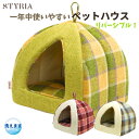 【本日ポイント2倍!GW待ち得☆感謝5%OFFクーポン今夜まで♪】犬 猫 ペット ハウス STYRIA マドラスチェック ツイード ペットハウス 洗える オール...