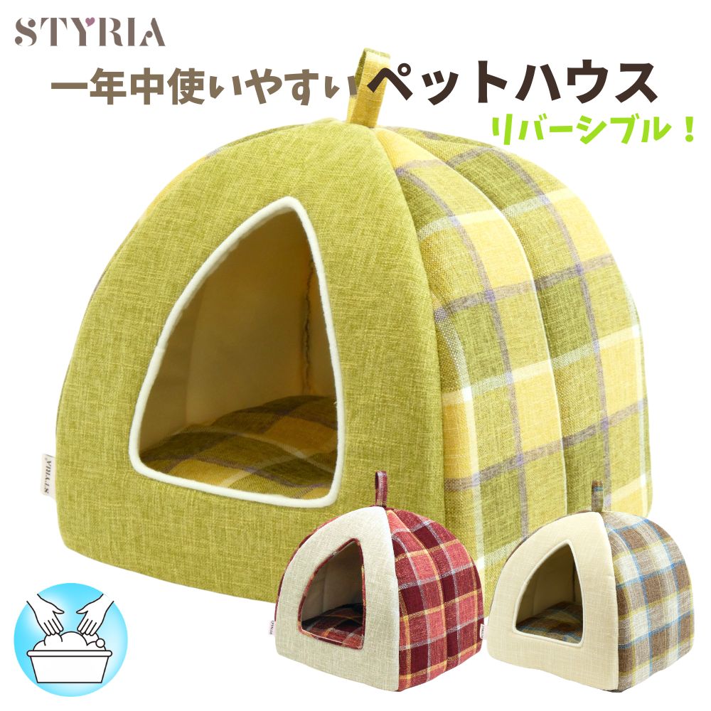 【最大10％OFFクーポン使えます★ポイントもUP！マラソン】犬 猫 ペット ハウス STYRIA マドラスチェック ツイード ペットハウス 洗える オールシーズン 春夏 ドーム型 ベッド おしゃれ 可愛い 小型犬 室内 リバーシブル