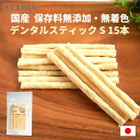 【本日ポイント2倍! 最大15%OFF応援クーポン今夜まで!】犬 おやつ 無添加 国産 ベストパートナー デンタルスティック S 15本 デンタルケア 歯磨きガ...