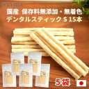 【本日ポイント2倍! 最大15%OFF応援クーポン今夜まで!】犬 おやつ 無添加 国産 ベストパートナー デンタルスティック S 15本×5袋セット デンタルケ...