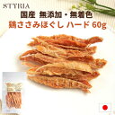 【本日ポイント2倍! 最大15%OFF応援クーポン今夜まで!】犬 おやつ 無添加 国産 ベストパートナー 鶏ささみ ほぐし ハード 60g ささみ 硬め 小型犬...