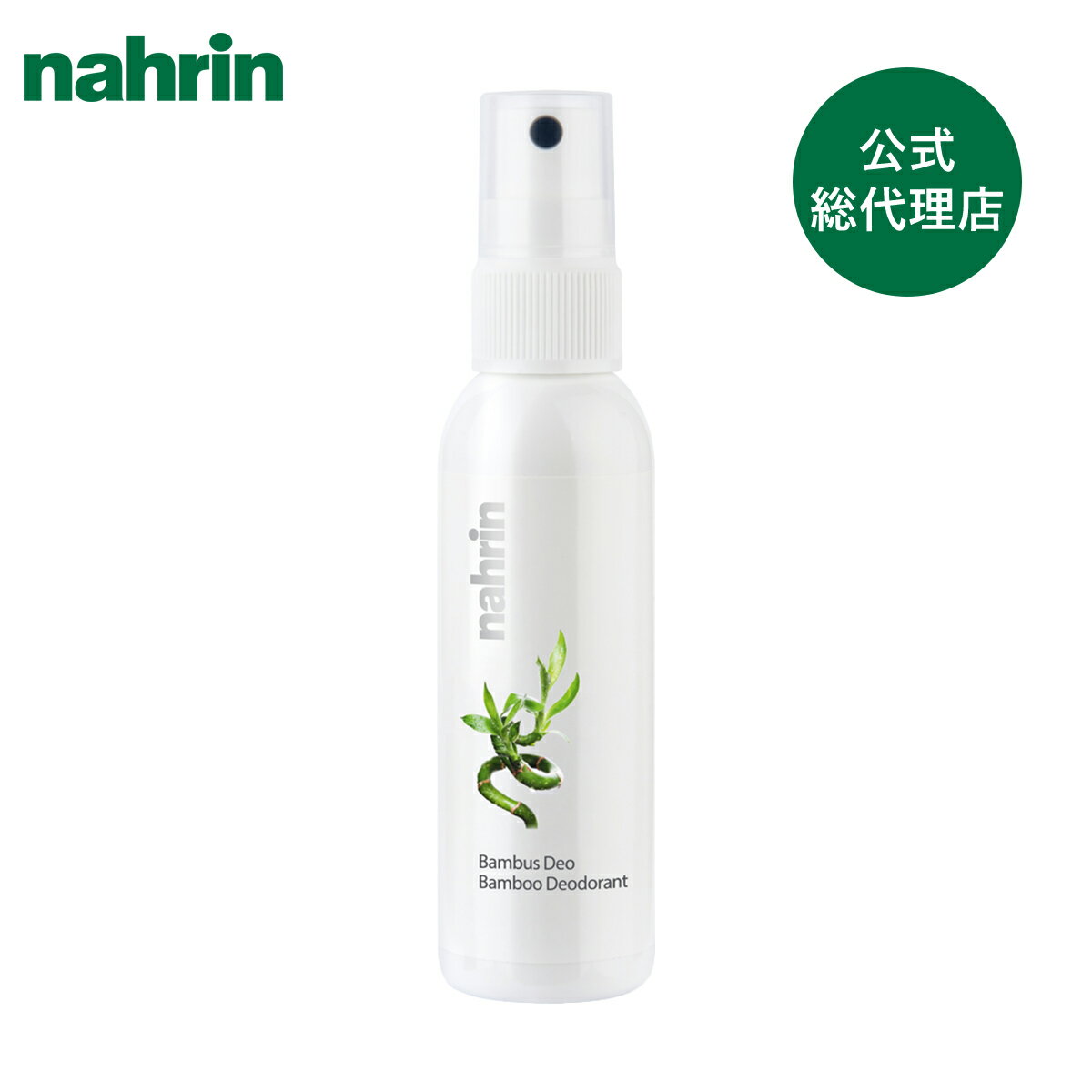【公式】nahrin ナリン デオミスト バンブー 75mL 1本 | アロマ ボディミスト アルミニウム成分不使用 ..