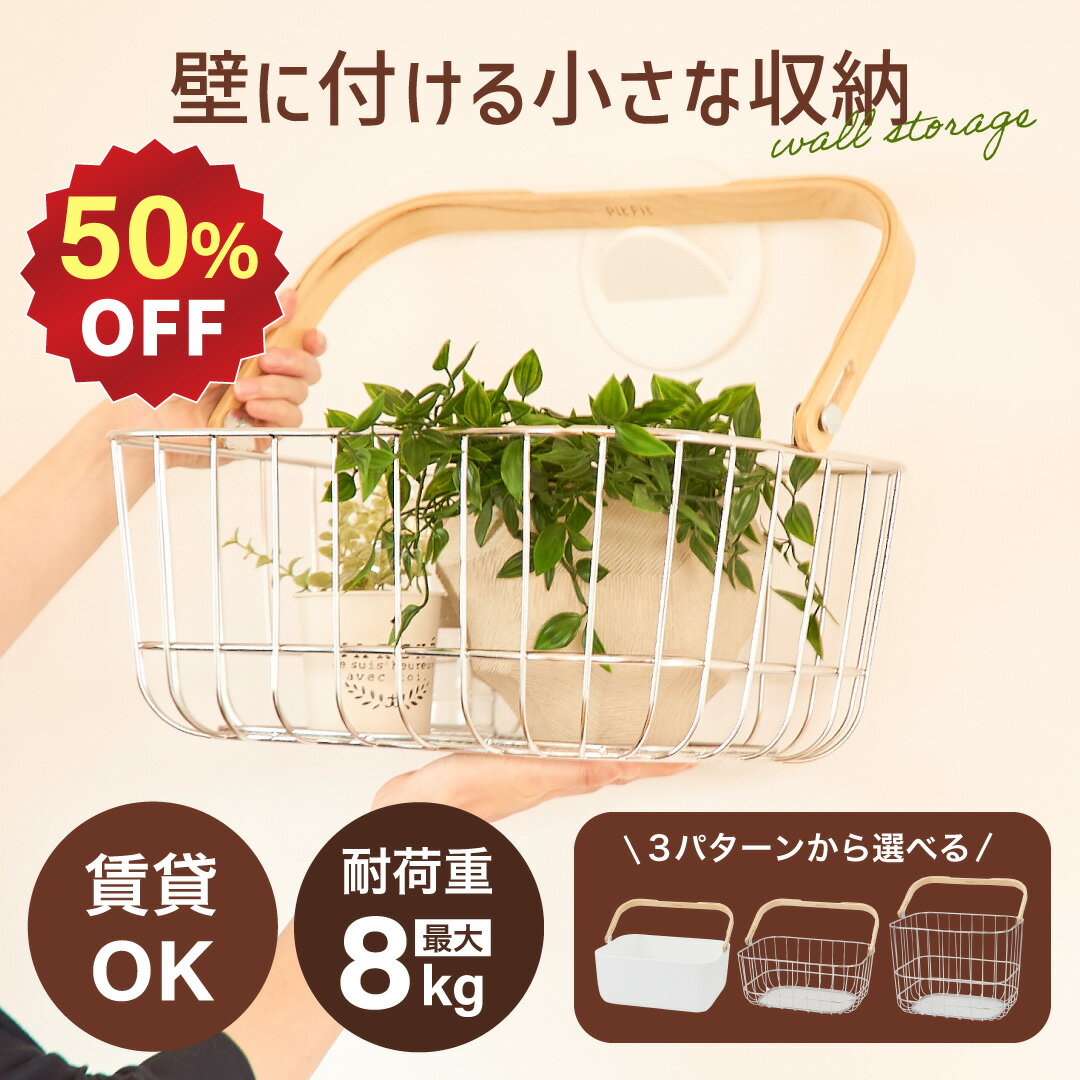【スーパーSALE★50％OFF】【PitFit公式】壁に掛けれるキャリーバスケット 全6種類 ホワイト ステンレス 木目調