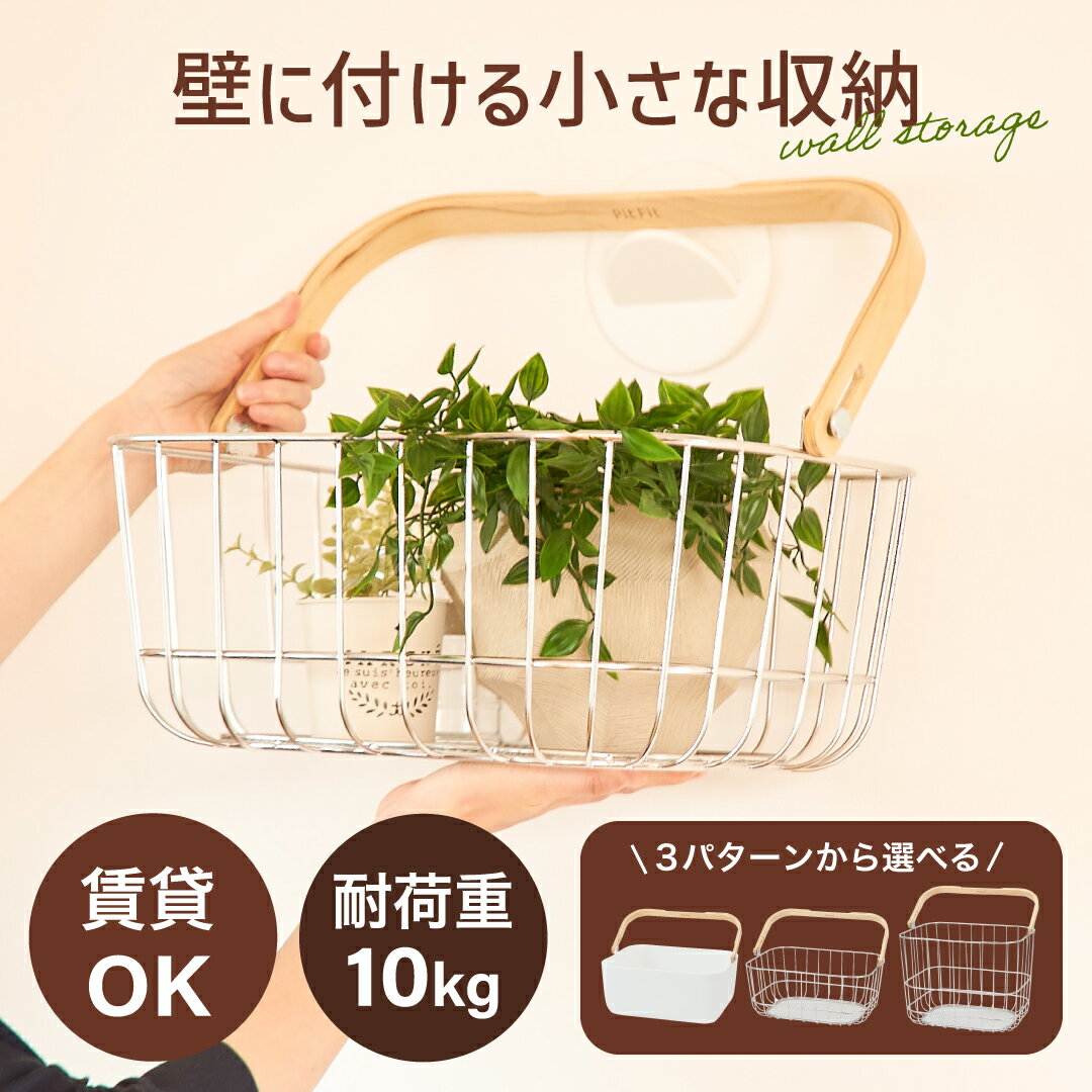 壁に掛けれるキャリーバスケット 【PitFit公式販売店】壁掛け収納 机上 収納 おしゃれ 壁収納 ベッド上 洗濯機上 木棚 バスケット ボックス diy ウォールシェルフ