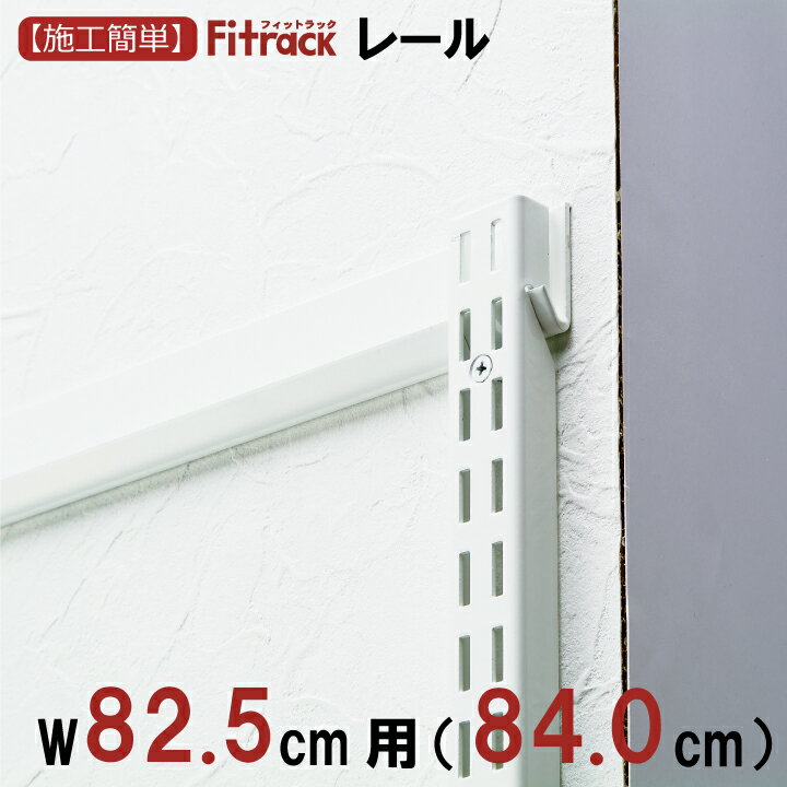 yFK[ 82.5cmp(84.0cm)z DIY I _{[ I bN [ [ I󂯋 x _{ Xbg zCg  Fitrack tBbgbN