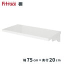 \無くなり次第終了!在庫処分セール/【棚 幅75cm×奥行20cm】※金物ブラケット使用※