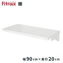 \無くなり次第終了!在庫処分セール/【棚 幅90cm×奥行20cm】※金物ブラケット使用※