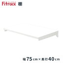 【棚 幅75cm×奥行40cm】 DIY 壁掛け 棚 オープンシェルフ オープンラック レール 収納ラック ウォールシェルフ ウォールラック 石膏ボード 木製 ホワイト 白 Fitrack EFF. フィットラック エフ その1