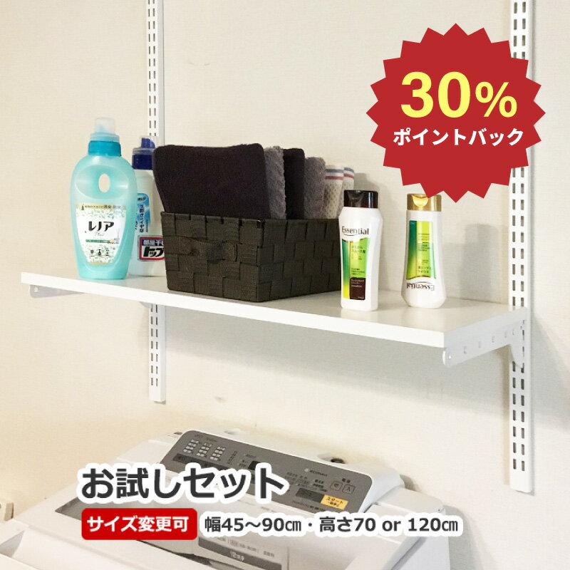 ＼30％ポイントバック／【壁面収納ラック お試しセット 1列】※幅や高さが選べます※ウォールシェルフ 壁掛け 棚 シェルフ 壁面収納 ラック レール クローゼット ハンガーラック ランドリーラック 棚受け 棚柱 DIYで取付簡単 可動棚 収納