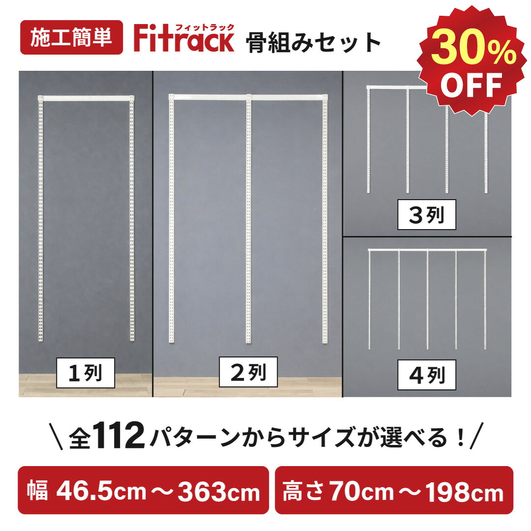 【全品30％OFF｜6/5(金)~6/10(水)まで】【全品30％OFF｜6/5(金)~6/10(水)まで】【Fitrack公式】浮かせる収納 骨組みセット 1〜4列 全112種類